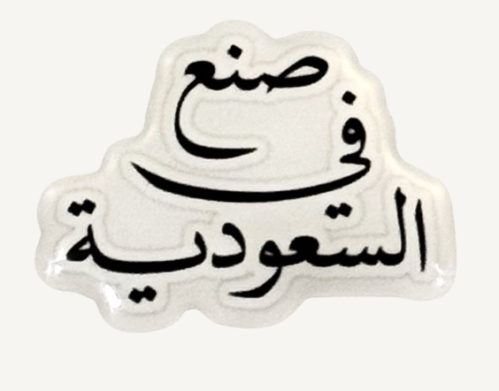 Made in Saudi