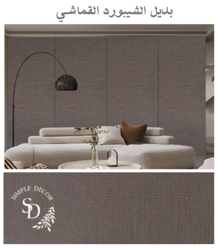 ألوان الواح بديل الشيبورد (سعر اللوح الواحد )