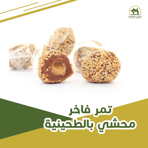 Premium dates stuffed with tahini, one kilogram