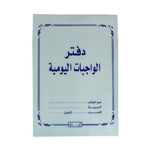 دفتر الواجبات المدرسية