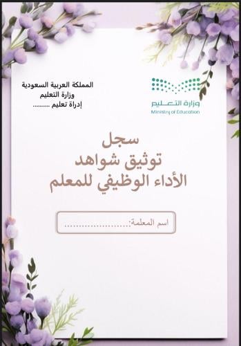 ملف توثيق شواهد الأداء للمعلم بنفسجي