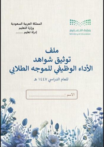 ملف توثيق شواهد الموجه الطلابي زهور ازرق
