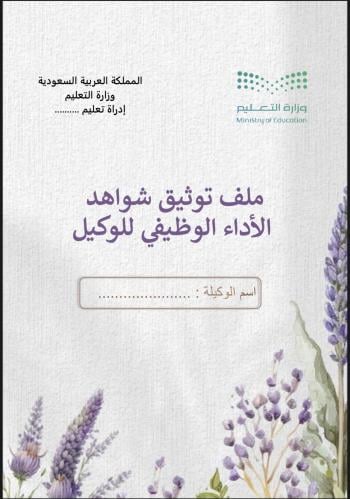 ملف توثيق شواهد الاداء للوكيل لافندر
