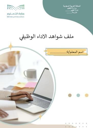 ملف شواهد الاداء الوظيفي بتصميم (العمل)