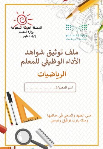 ملف توثيق الشواهد للمعلم (رياضيات)