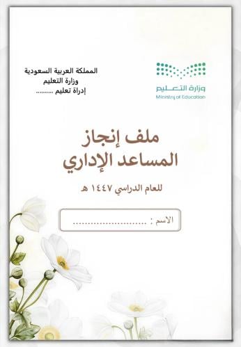 ملف انجاز المساعد الاداري (ورد أبيض)