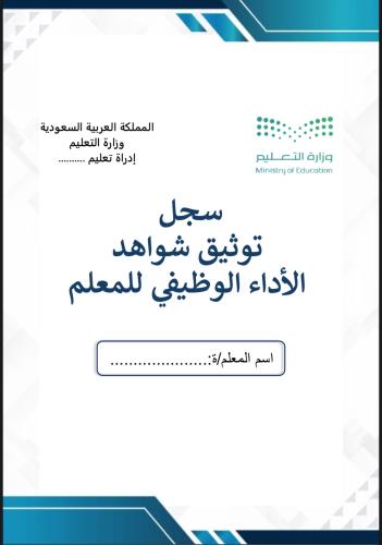 ملف توثيق شواهد الاداء للمعلم أزرق