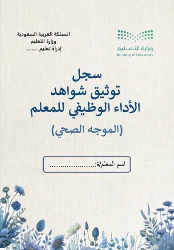 ملف توثيق شواهد الاداء للموجه الصحي زهور أزرق