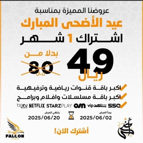 اشتراك فالكون شهر
