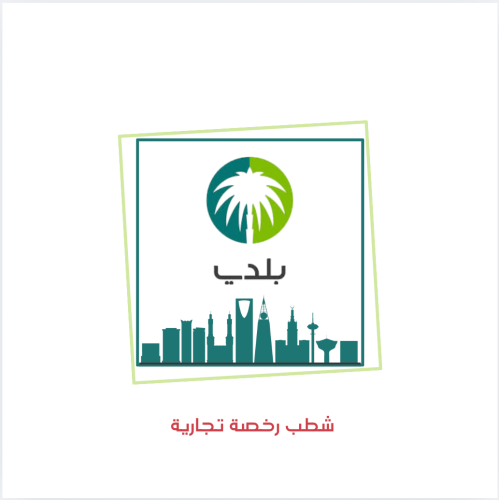 شطب رخصة تجارية