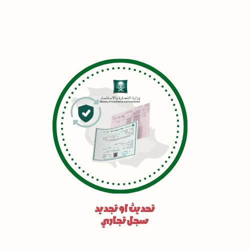 تحديث او تجديد السجل التجاري
