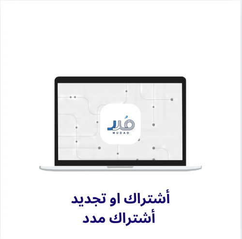 اشتراك او تجديد اشتراك مدد