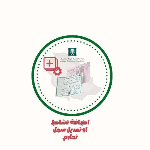 اضافة نشاط او تعديل سجل تجاري