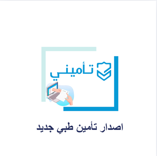 اصدار او تجديد تأمين طبي