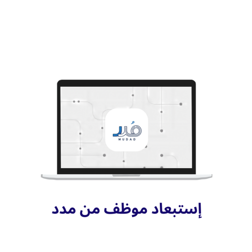 استبعاد موظف في مدد