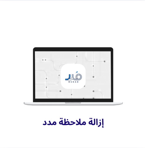 إزالة ملاحظة مدد