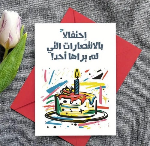 احتفلوا بانتصارات أحبائكم ( أبنائكم - أزواجكم - زو...