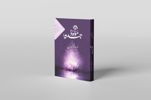 بكج - هدنة مع النفس ( كتاب مولود جديد + دفتر العلا...