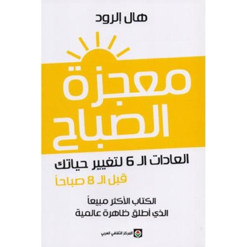 ‎معجزة الصباح العادات ال 6 لتغيير حياتك قبل ال 8 ص...
