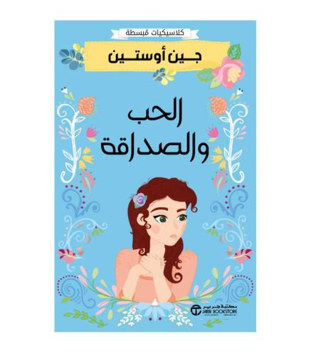 الحب و الصداقة - جين أوستين