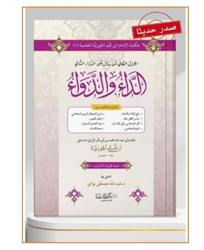 الداء و الدواء - لابن القيم الجوزية - الصيغة : غلا...