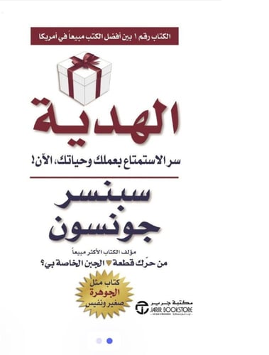 الهدية - سبنسر جونسون