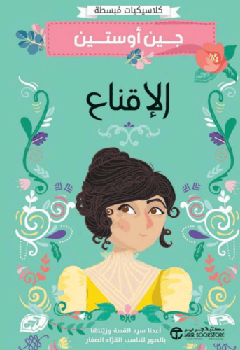 الإقناع - جين أوستين