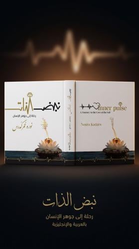 إصدار جديد: كتاب نبض الذات بالنسخة الرقمية -للكاتبة نورا كدرس | New Release: Inner Pulse by Noura Kadars