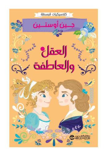 العقل و العاطفة - جين أوستين