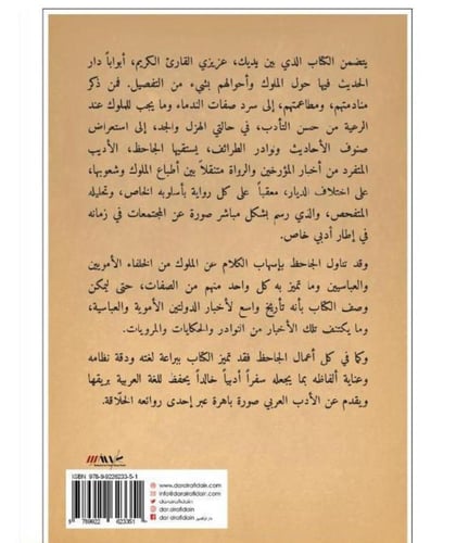 التاج في أخلاق الملوك - الجاحظ