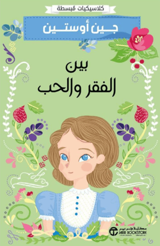بين الفقر و الحب - جين أوستين