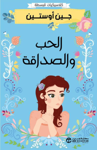 الحب و الصداقة - جين أوستين
