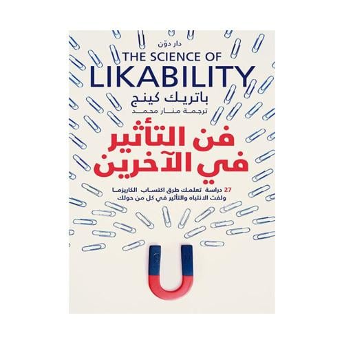 فن التأثير في الآخرين