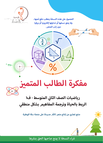 مفكرة الطالب المتميز في الرياضيات 2م - ف1