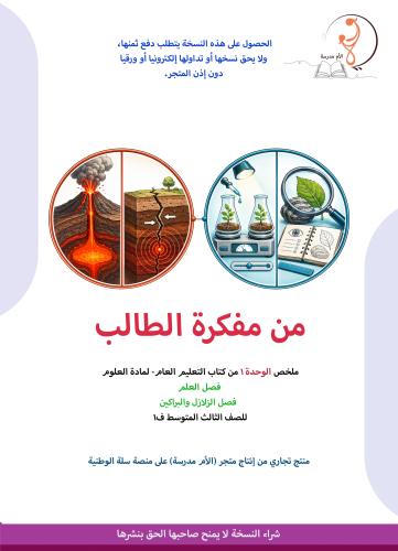 مفكرة علوم 3م - الوحدة الأولى كاملة - ف1
