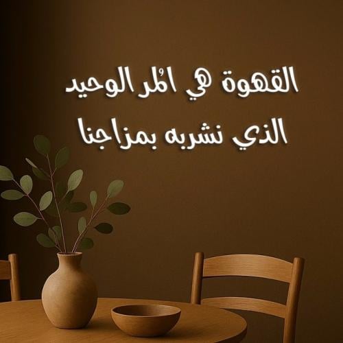 القهوة هي المر الوحيد الذي نشربه بمزاجنا