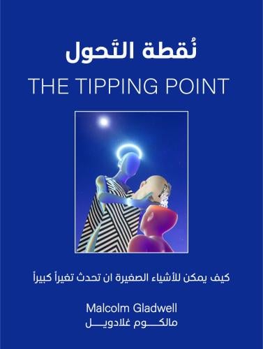 ملخص كتاب نقطة التحول – مالكوم غلادويل