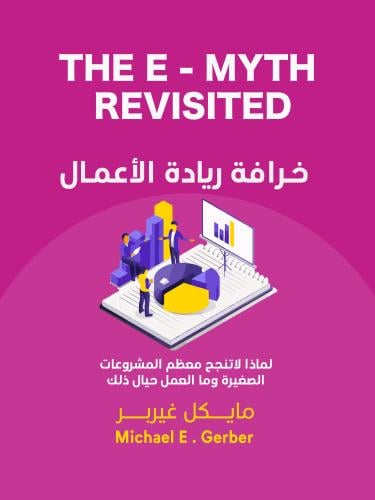 ملخص كتاب خرافة ريادة الأعمال – The E-Myth Revisit...