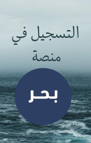 التسجيل في منصة بحر-للسعودين فقط