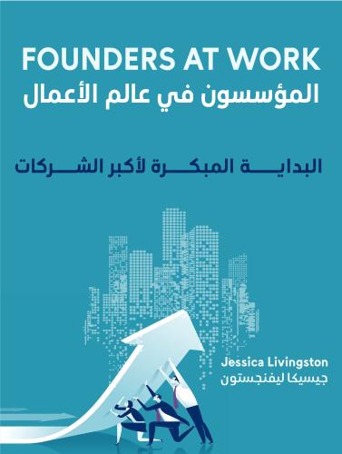 ملخص كتاب المؤسسون في عالم الأعمال