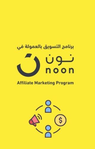 التسويق بالعمولة من نون