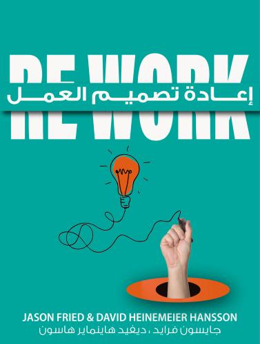 ملخص كتاب اعادة تصميم العمل Re work