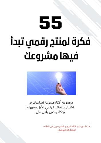55 فكرة مشروع رقمي