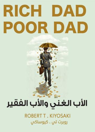 ملخص كتاب الأب الغني والأب الفقير