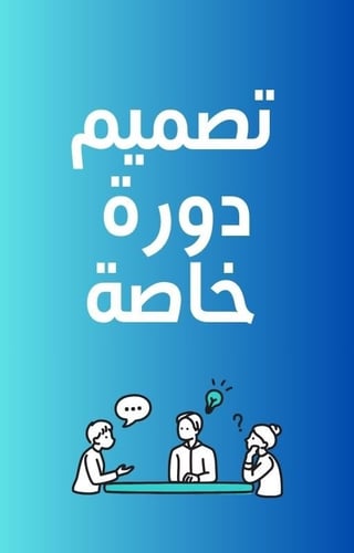 تصميم دورة خاصة