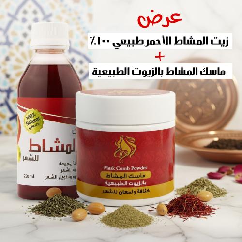 زيت المشاط الأحمر طبيعي 100% مع ماسك المشاط بالزيو...