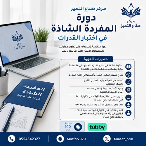المفردة الشاذة في اختبار القدرات