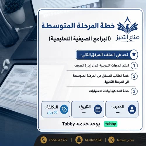 خطة المرحلة المتوسطة (البرامج الصيفية التعليمية)