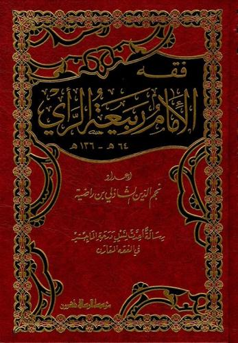 فقه الإمام ربیعة الرأي 1/2