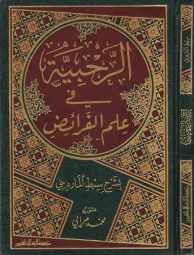 الرحبیة في علم الفرائض بشرح سبط الماردیني